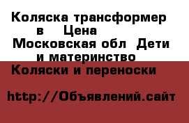 Коляска трансформер 3в1 › Цена ­ 5 000 - Московская обл. Дети и материнство » Коляски и переноски   